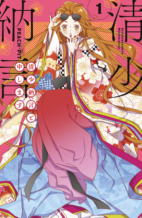 清少納言と申します Be Love マンガ 漫画 電子書籍無料試し読み まとめ買いならbook Walker