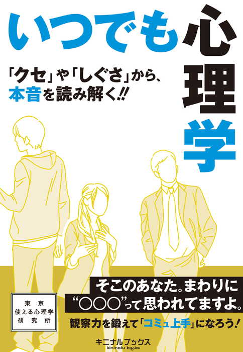 いつでも心理学 クセ や しぐさ から 本音を読み解く 実用 東京使える心理学研究所 電子書籍試し読み無料 Book Walker