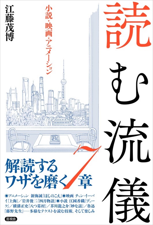 読む流儀 小説 映画 アニメーション 文芸 小説 江藤茂博 電子書籍試し読み無料 Book Walker