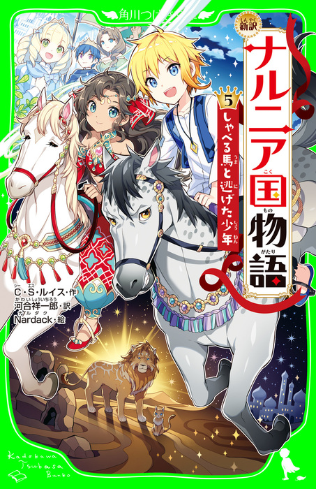 新訳 ナルニア国物語 5 しゃべる馬と逃げた少年 文芸 小説 ｃ ｓ ルイス 河合祥一郎 ｎａｒｄａｃｋ 角川つばさ文庫 電子書籍試し読み無料 Book Walker