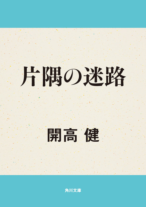 片隅の迷路 - 文芸・小説 開高健（角川文庫）：電子書籍試し読み無料  