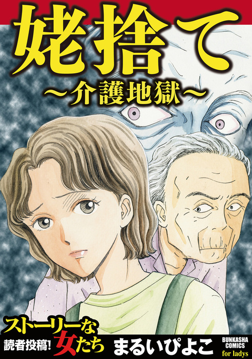 姥捨て 介護地獄 マンガ 漫画 まるいぴよこ ストーリーな女たち 電子書籍試し読み無料 Book Walker