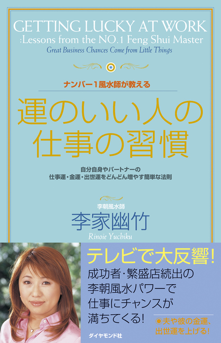 ナンバー１風水師が教える運のいい人の仕事の習慣 実用 李家幽竹 電子書籍試し読み無料 Book Walker