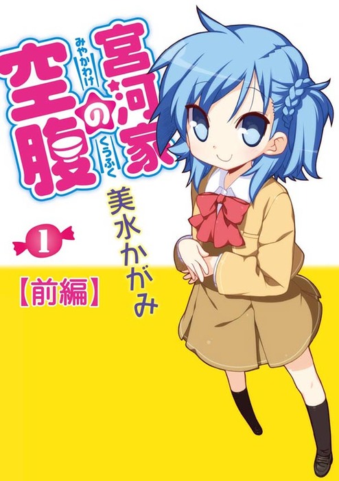 宮河家の空腹 分割版 カドカワデジタルコミックス マンガ 漫画 電子書籍無料試し読み まとめ買いならbook Walker