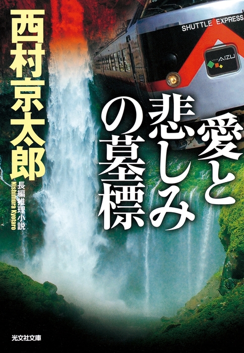 愛と悲しみの墓標 - 文芸・小説 西村京太郎（光文社文庫）：電子書籍