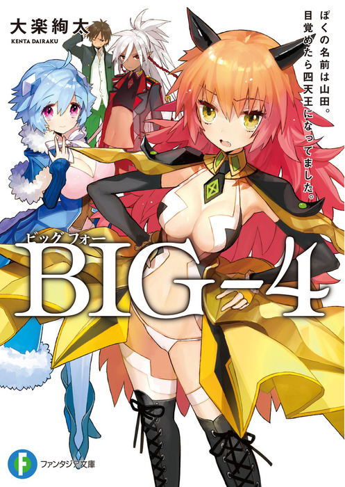 Big 4 ぼくの名前は山田 目覚めたら四天王になってました ライトノベル ラノベ 大楽絢太 ワダアルコ 富士見ファンタジア文庫 電子書籍試し読み無料 Book Walker