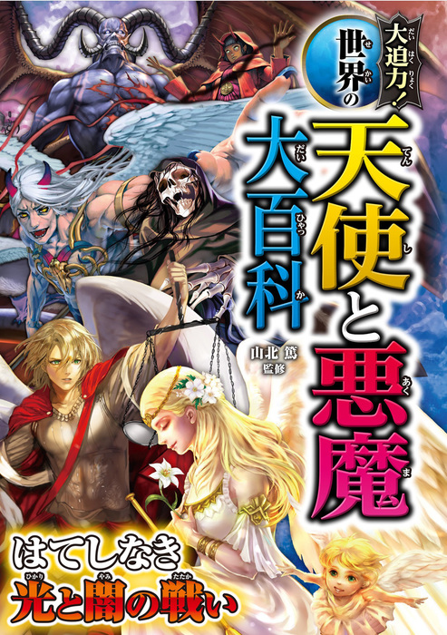 大迫力 図鑑大事典　恐竜　鬼　都市伝説　妖怪　UMA 未確認生物　悪魔　天使 大迫力！ 世界の天使と悪魔大百科 - 文芸・小説 山北篤：電子書籍試し