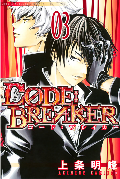 ｃ０ｄｅ ｂｒｅａｋｅｒ ３ マンガ 漫画 上条明峰 週刊少年マガジン 電子書籍試し読み無料 Book Walker