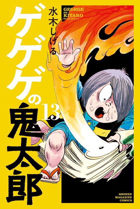 ゲゲゲの鬼太郎 コミッククリエイト マンガ 漫画 電子書籍無料試し読み まとめ買いならbook Walker