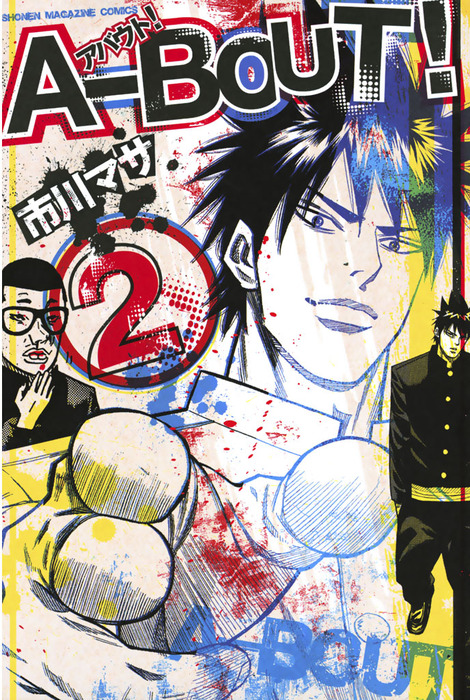 完結 ａ ｂｏｕｔ マンガ 漫画 電子書籍無料試し読み まとめ買いならbook Walker