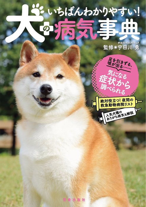 いちばんわかりやすい 犬の病気事典 実用 宇田川勇 サクラbooks 電子書籍試し読み無料 Book Walker