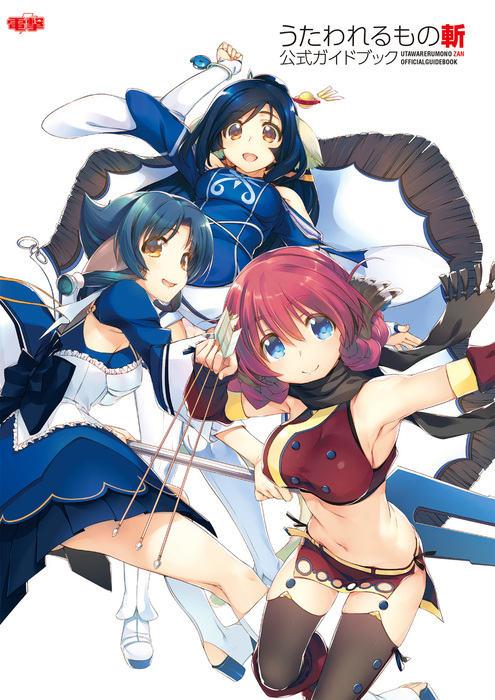 うたわれるもの斬 公式ガイドブック - ゲーム 電撃ゲーム書籍編集部