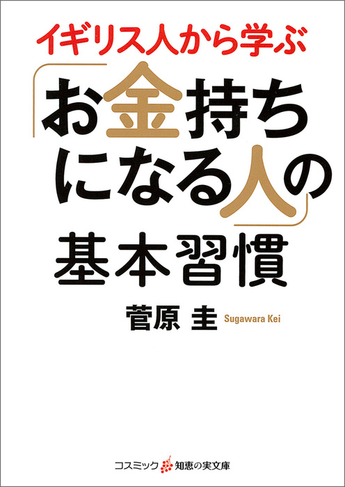 イギリス人から学ぶ お金持ちになる人 の基本習慣 実用 菅原圭 知恵の実文庫 電子書籍試し読み無料 Book Walker