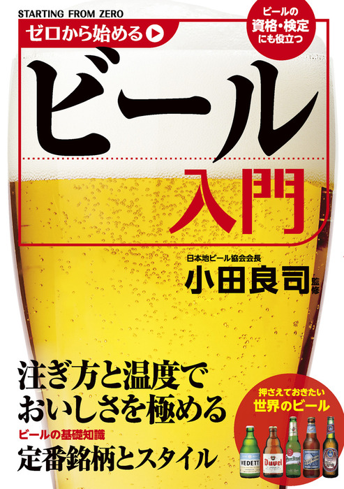 ゼロから始めるビール入門 - 実用 小田 良司：電子書籍試し読み無料