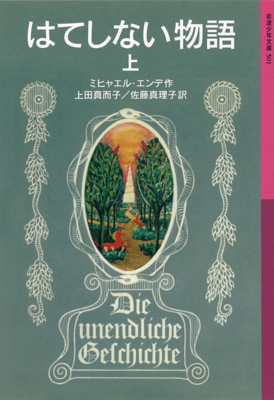 はてしない物語 岩波少年文庫 文芸 小説 電子書籍無料試し読み まとめ買いならbook Walker