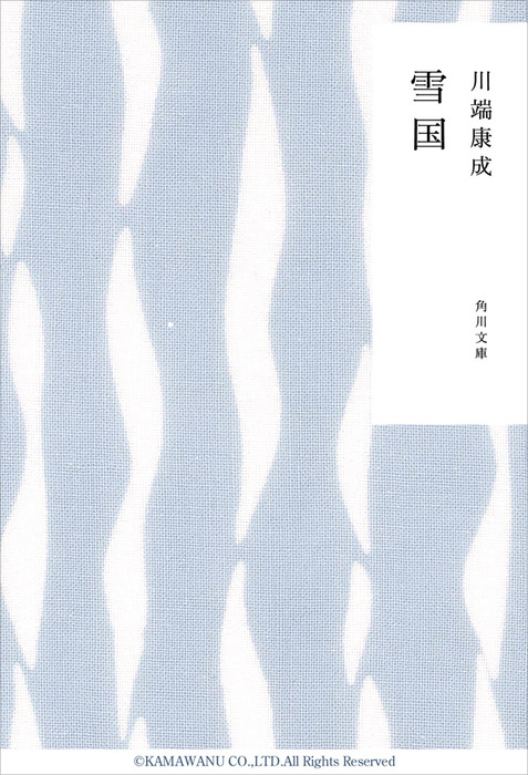 雪国 - 文芸・小説 川端康成（角川文庫）：電子書籍試し読み無料