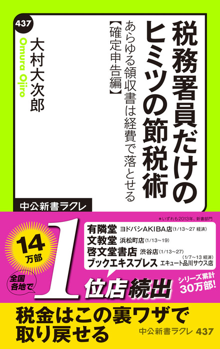 税務署員だけのヒミツの節税術　あらゆる領収書は経費で落とせる【確定申告編】