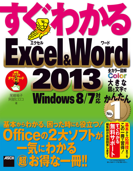 すぐわかるExcel&Word 2013 Windows 8/7対応 - 実用 尾崎裕子/阿部