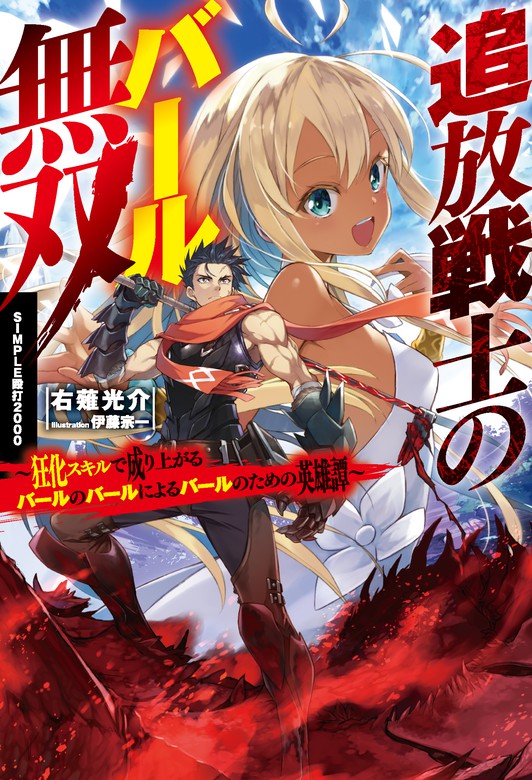 追放戦士のバール無双〝simple殴打2000〟 ～狂化スキルで成り上がるバールのバールによるバールのための英雄譚～ 新文芸・ブックス 右