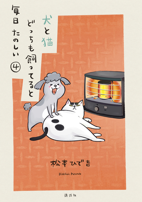 犬と猫どっちも飼ってると毎日たのしい ４ マンガ 漫画 松本ひで吉 パルシィ 電子書籍試し読み無料 Book Walker