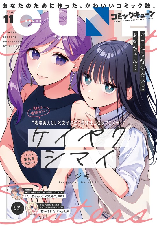 最新刊】【電子版】月刊コミックキューン 2024年11月号 - マンガ（漫画） キューン編集部（コミックキューン）：電子書籍試し読み無料 -  BOOK☆WALKER -