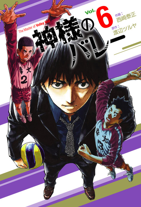 神様のバレー 6巻 - マンガ（漫画） 渡辺ツルヤ/西崎泰正（芳文社 