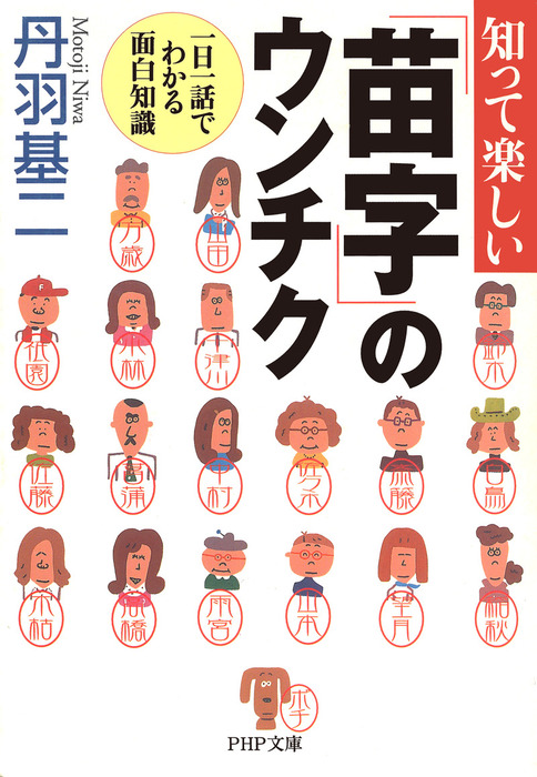 知って楽しい「苗字」のウンチク 一日一話でわかる面白知識 - 実用 