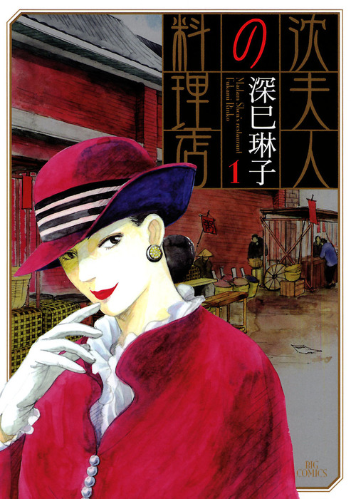 沈夫人の料理店 １ マンガ 漫画 深巳琳子 ビッグコミックス 電子書籍試し読み無料 Book Walker