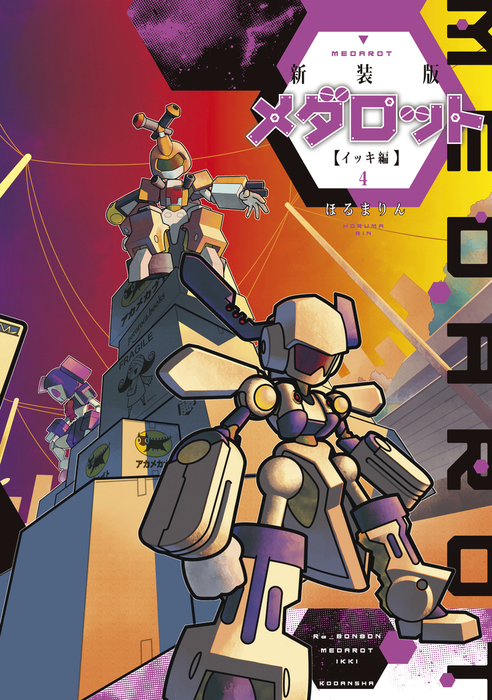 最終巻 新装版 メダロット イッキ編 ４ マンガ 漫画 ほるまりん コミッククリエイト 電子書籍試し読み無料 Book Walker