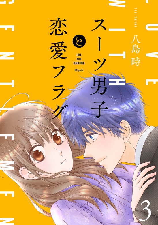 スーツ男子と恋愛フラグ おまけ描き下ろし付き 3巻 マンガ 漫画 八島時 白泉社オリジナル Lineマンガ 電子書籍試し読み無料 Book Walker