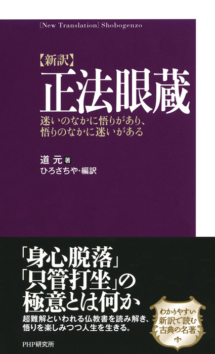 新訳 正法眼蔵 迷いのなかに悟りがあり 悟りのなかに迷いがある 実用 道元 ひろさちや 電子書籍試し読み無料 Book Walker 新訳 正法眼蔵 迷いのなかに悟りがあり 悟りのなかに迷いがある 実用 道元 ひろさちや 電子書籍試し読み無料 Book Walker