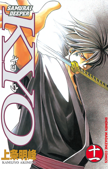 ＳＡＭＵＲＡＩ　ＤＥＥＰＥＲ　ＫＹＯ 第１１巻 SAMURAI DEEPER KYO（11） - マンガ（漫画） 上条