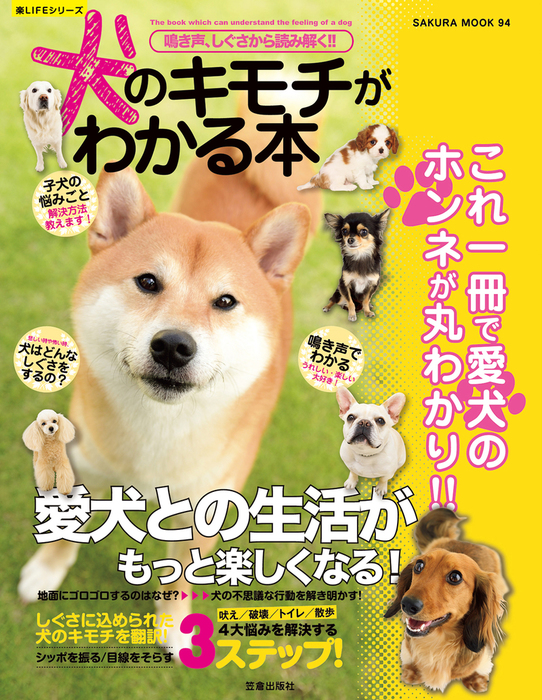 鳴き声 しぐさから読み解く 犬のキモチがわかる本 実用 編集部 楽lifeシリーズ 電子書籍試し読み無料 Book Walker