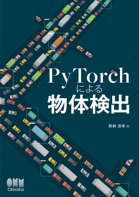 Pytorchによる物体検出 実用 新納浩幸 電子書籍試し読み無料 Book Walker