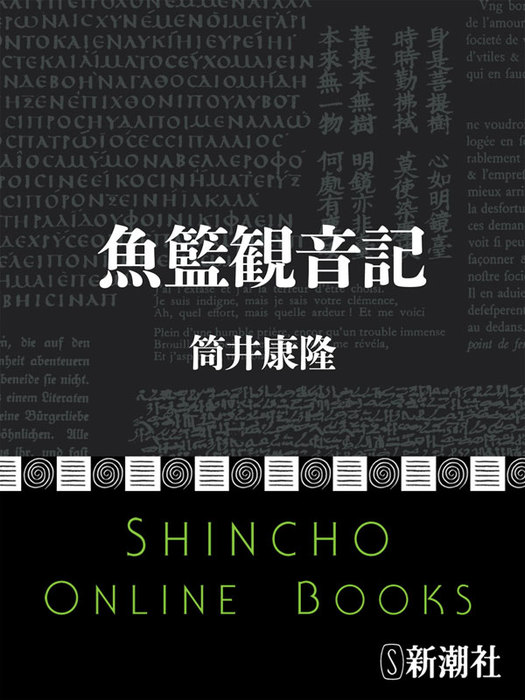 魚籃観音記 - 文芸・小説 筒井康隆：電子書籍試し読み無料 - BOOK☆WALKER -