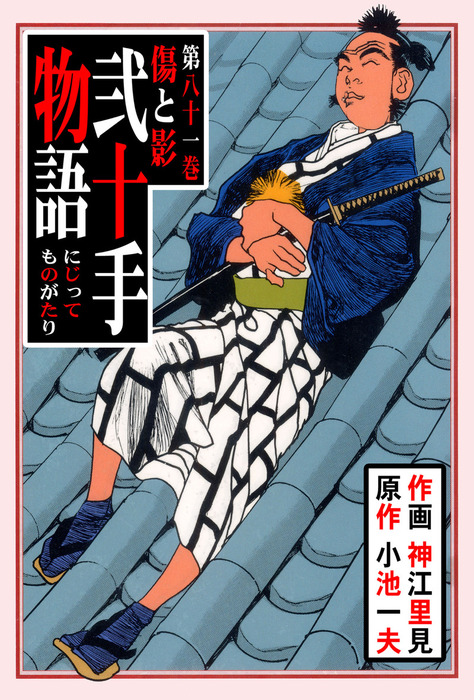 裁断済 弐十手物語 全110巻セット① 分割セット１ 小池一夫 神江 里見