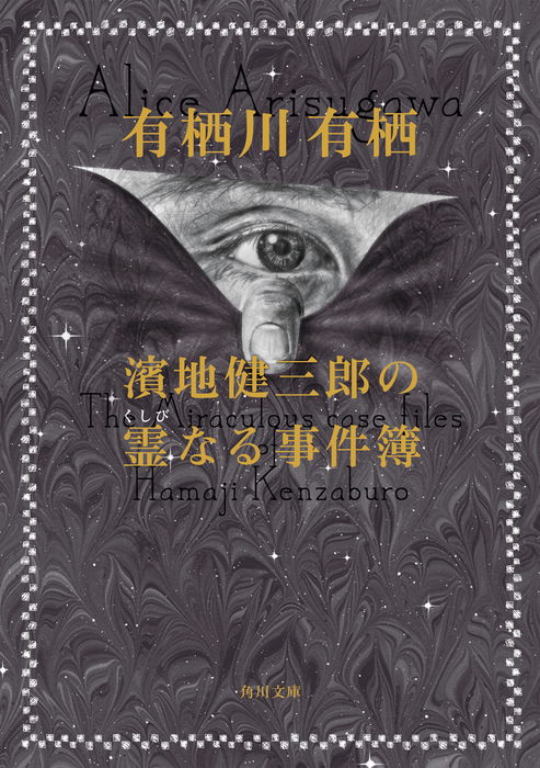 濱地健三郎の霊なる事件簿 文芸 小説 有栖川有栖 角川文庫 電子書籍試し読み無料 Book Walker