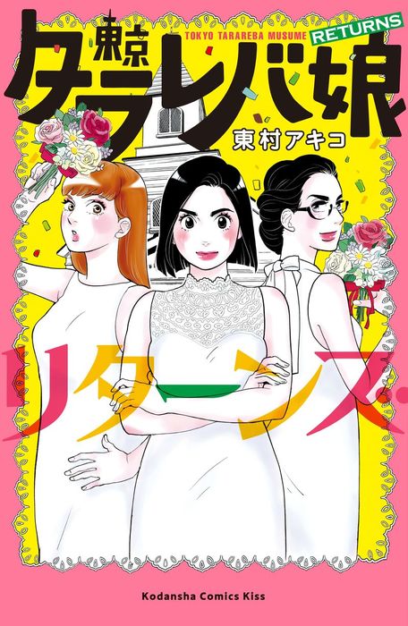 東京タラレバ娘 リターンズ マンガ 漫画 東村アキコ Kiss 電子書籍試し読み無料 Book Walker