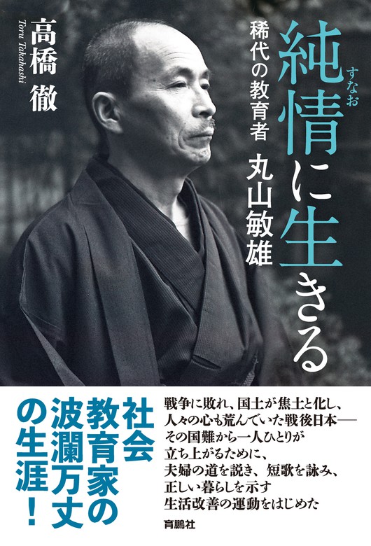 純情(すなお)に生きる 稀代の教育者 丸山敏雄 - 実用 高橋徹（扶桑社