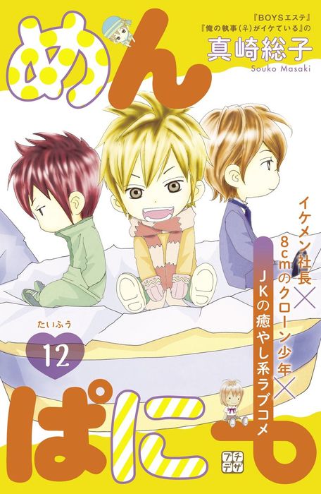 めんぱに プチデザ １２ マンガ 漫画 真崎総子 デザート 電子書籍試し読み無料 Book Walker