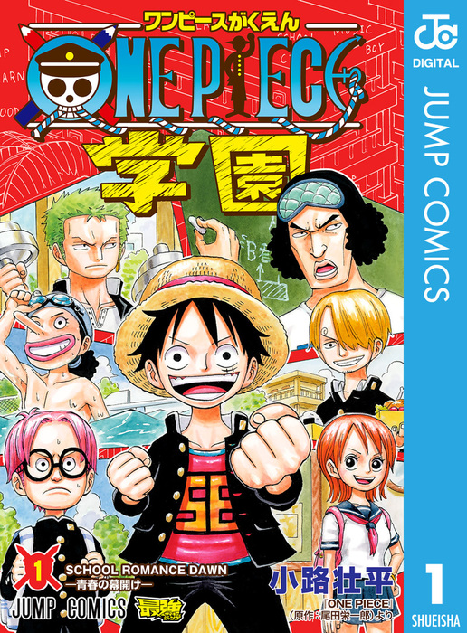 One Piece学園 ジャンプコミックスdigital マンガ 漫画 電子書籍無料試し読み まとめ買いならbook Walker