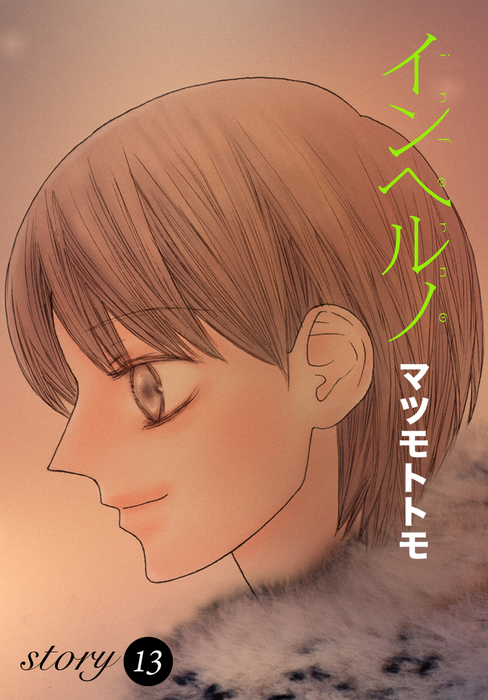 Anelala インヘルノ Story13 マンガ 漫画 マツモトトモ Anelala 電子書籍試し読み無料 Book Walker