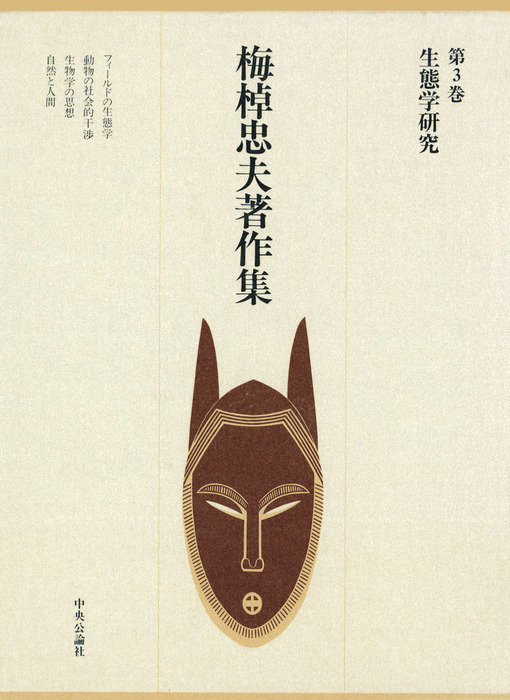 梅棹忠夫著作集』全23巻セット 【公式通販】