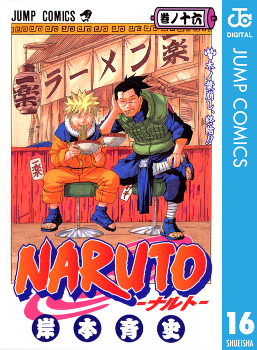 NARUTO―ナルト― モノクロ版 16 - マンガ（漫画） 岸本斉史（ジャンプ