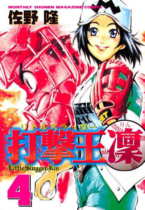 打撃王 凜 ４ マンガ 漫画 さの隆 佐野隆 月刊少年マガジン 電子書籍試し読み無料 Book Walker