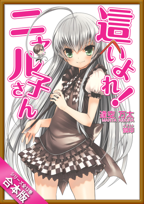合本版］這いよれ！ニャル子さん 全12巻 - ライトノベル（ラノベ