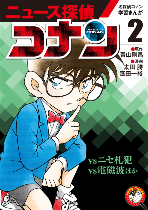 ニュース探偵コナン（名探偵コナン・学習まんが） - 文芸・小説│電子書籍無料試し読み・まとめ買いならBOOK☆WALKER