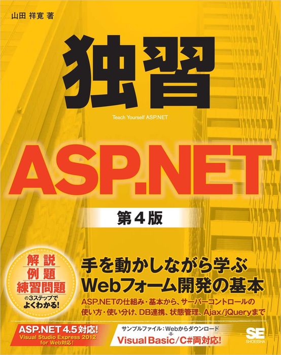 はじめてのASP.NET4プログラミング Visual Basic編 - コンピュータ