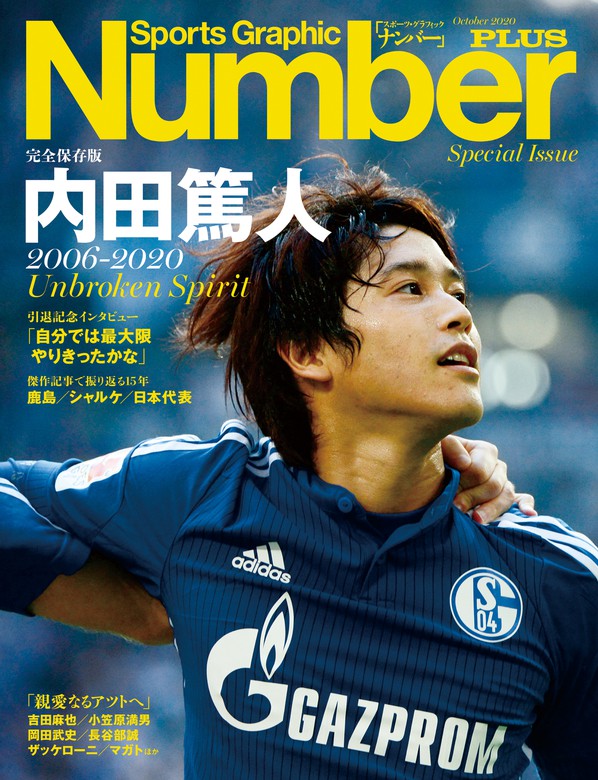 Number Plus 完全保存版 内田篤人 06 Unbroken Spirit Sports Graphic Number Plus スポーツ グラフィック ナンバープラス 実用 文藝春秋 文春e Books 電子書籍試し読み無料 Book Walker