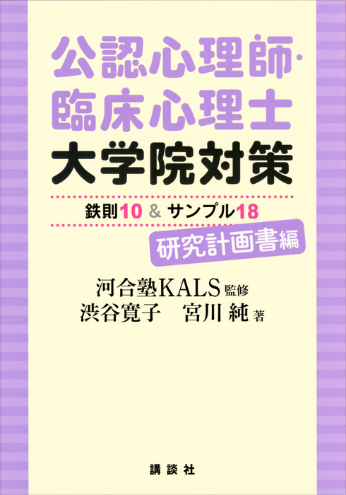 公認心理師・臨床心理士大学院対策 鉄則10＆サンプル18 研究計画書 